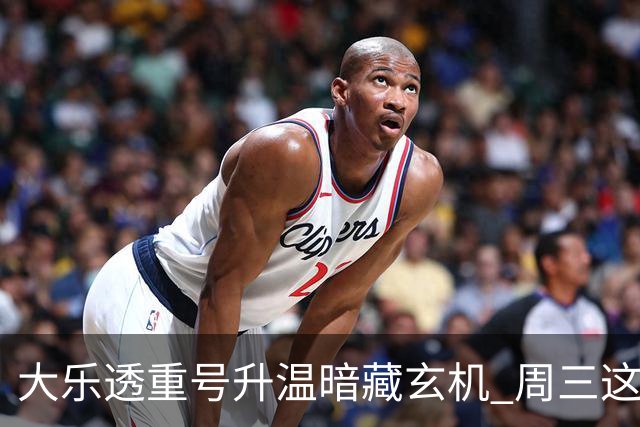 大乐透重号升温暗藏玄机 周三这1码追平历史？